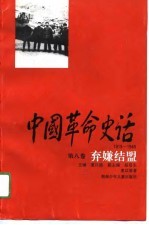 中国革命史话 1919-1949 第8卷 弃嫌结盟