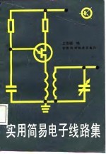 实用简易电子线路集