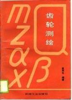 齿轮测绘
