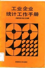 工业企业统计工作手册
