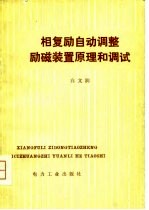 相复励自动调整励磁装置原理和调试
