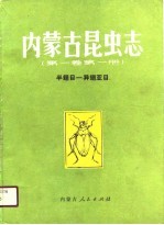 内蒙古昆虫志 第1卷 第1册