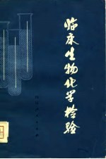 临床学物学化检验