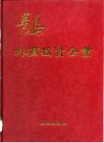 青岛外商投资企业