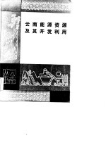 云南能源资源及其开发利用
