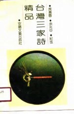台湾三家诗精品 席慕蓉、余光中、纪弦
