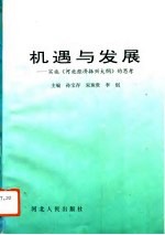 机遇与发展 实施《河北经济振兴大纲》的思考