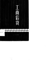 工商信贷