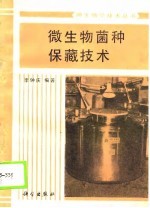 微生物菌种保藏技术