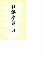 红楼梦评注 教学参考资料