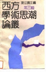 西文学术思潮论丛 第3辑