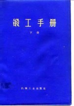 锻工手册 下