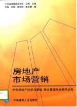 房地产市场营销