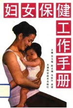 妇女保健工作手册