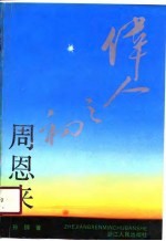 伟人之初 周恩来