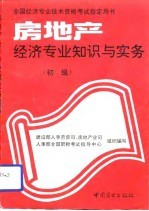 房地产经济专业知识与实务 初级