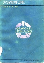 巧改机床