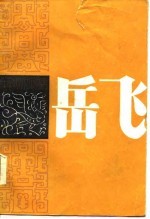 苏州评话 岳飞 下