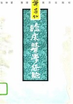 谢昌仁临床医学经验