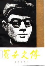罗世文传