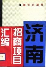 济南招商项目汇编