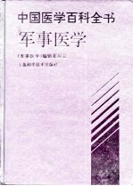 中国医学百科全书 军事医学