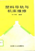 塑料导轨与机床维修