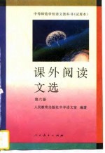 课外阅读文选 第6册