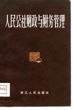 人民公社财政与财务管理