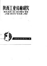 陕西工业结构研究