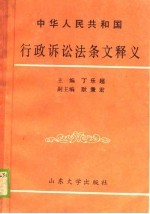 中华人民共和国行政诉讼法条文释义