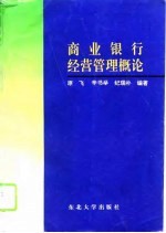 商业银行经营管理概论