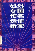外国名作家处女作选析