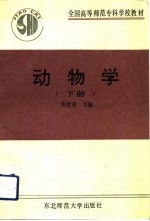 全国高等师范专科学校教材 动物学 下