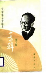 中国文学专辑 5