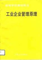 工业企业管理原理