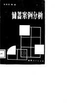 储蓄案例分析