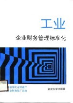 工业企业财务管理标准化
