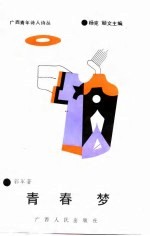 广西青年诗人诗丛 青春梦