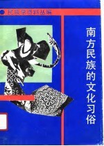 南方民族的文化习俗