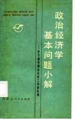 政治经济学基本问题小解 学习领导商品经济工作的本领