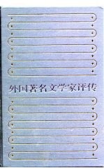 外国著名文学家评传 2