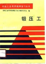 锻压工 机械工业工人中级操作技能考评试题集