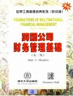 跨国公司财务管理基础 英文版 第3版