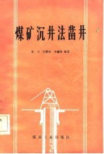 煤矿沉井法凿井