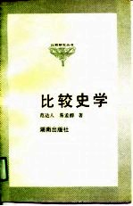 比较史学