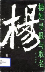 杨姓寻根与取名