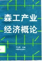 森工产业经济概论