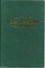 1996-2050年中国经济社会发展战略 走向现代化的构想