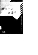 资本主义会计学